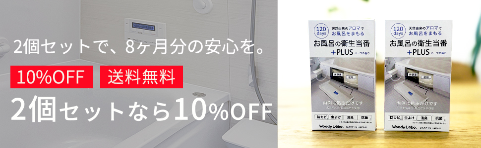 お風呂の衛生当番＋PLUS 2個セット