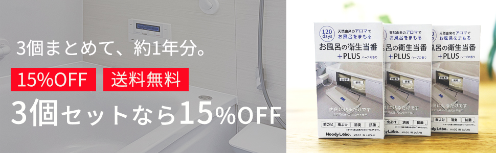 お風呂の衛生当番＋PLUS 3個セット