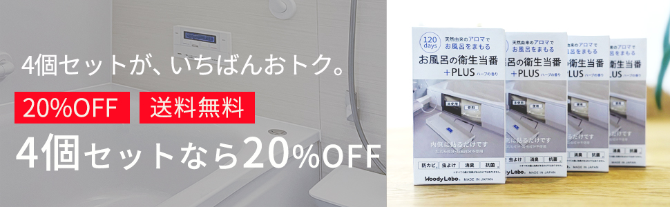 お風呂の衛生当番＋PLUS 4個セット