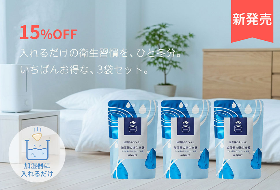 加湿器の衛生当番3袋セット