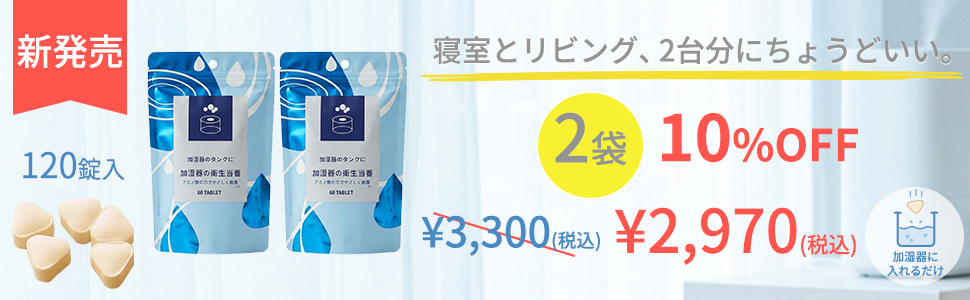加湿器の衛生当番2個セット