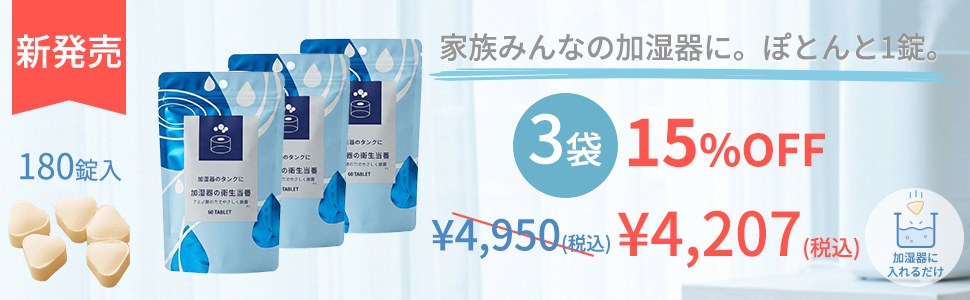 加湿器の衛生当番3個セット