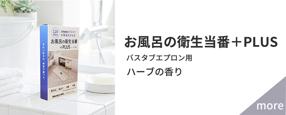 お風呂の衛生当番＋PLUS