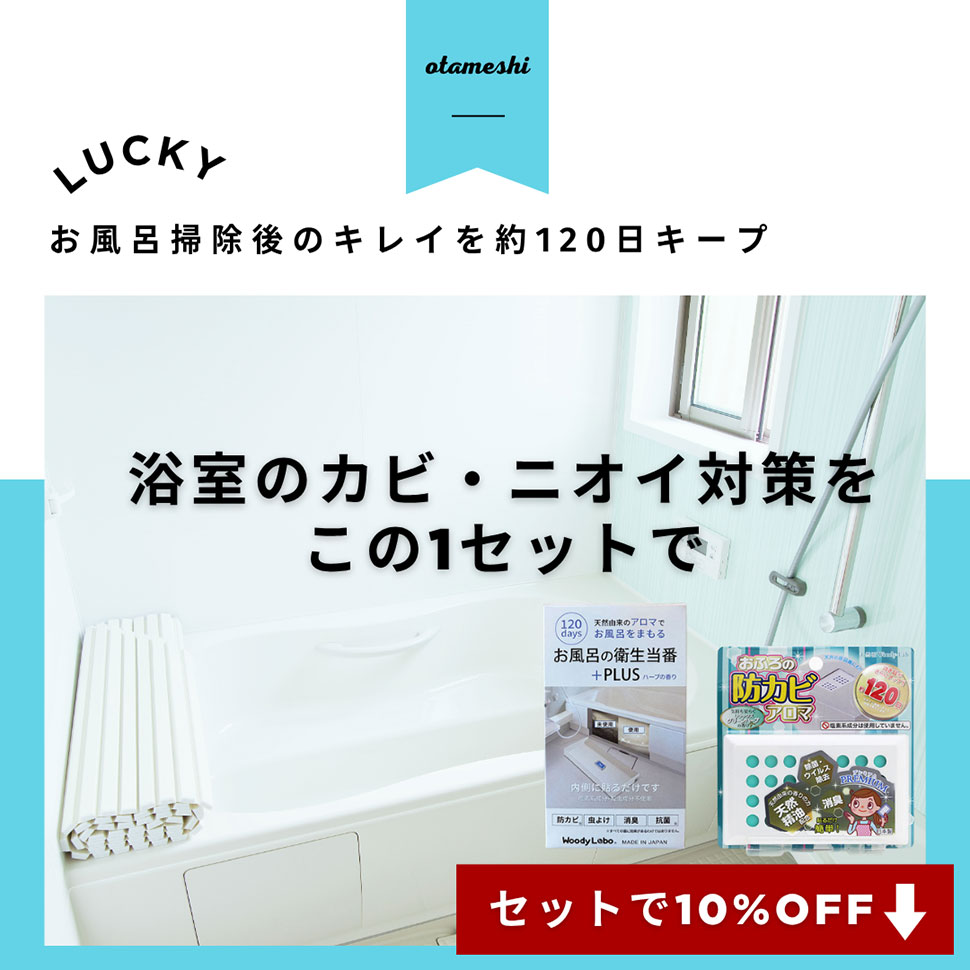 おふろの防カビお試しセット（２種類セット）