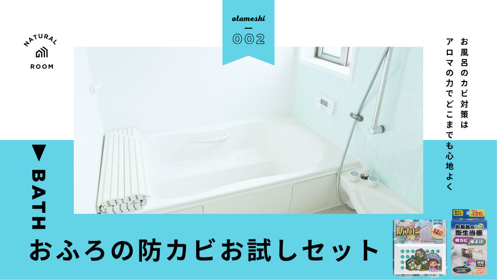 おふろの防カビお試しセット（２種類セット）