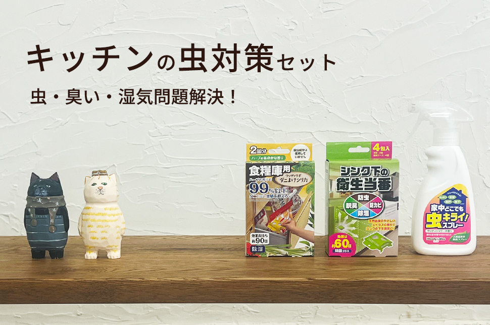キッチンの虫対策セット｜エシカル洗剤・家事ラク｜ウッディラボ公式