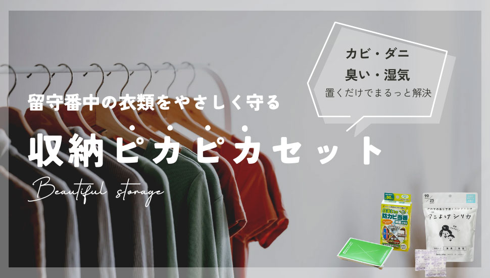 収納ピカピカセット