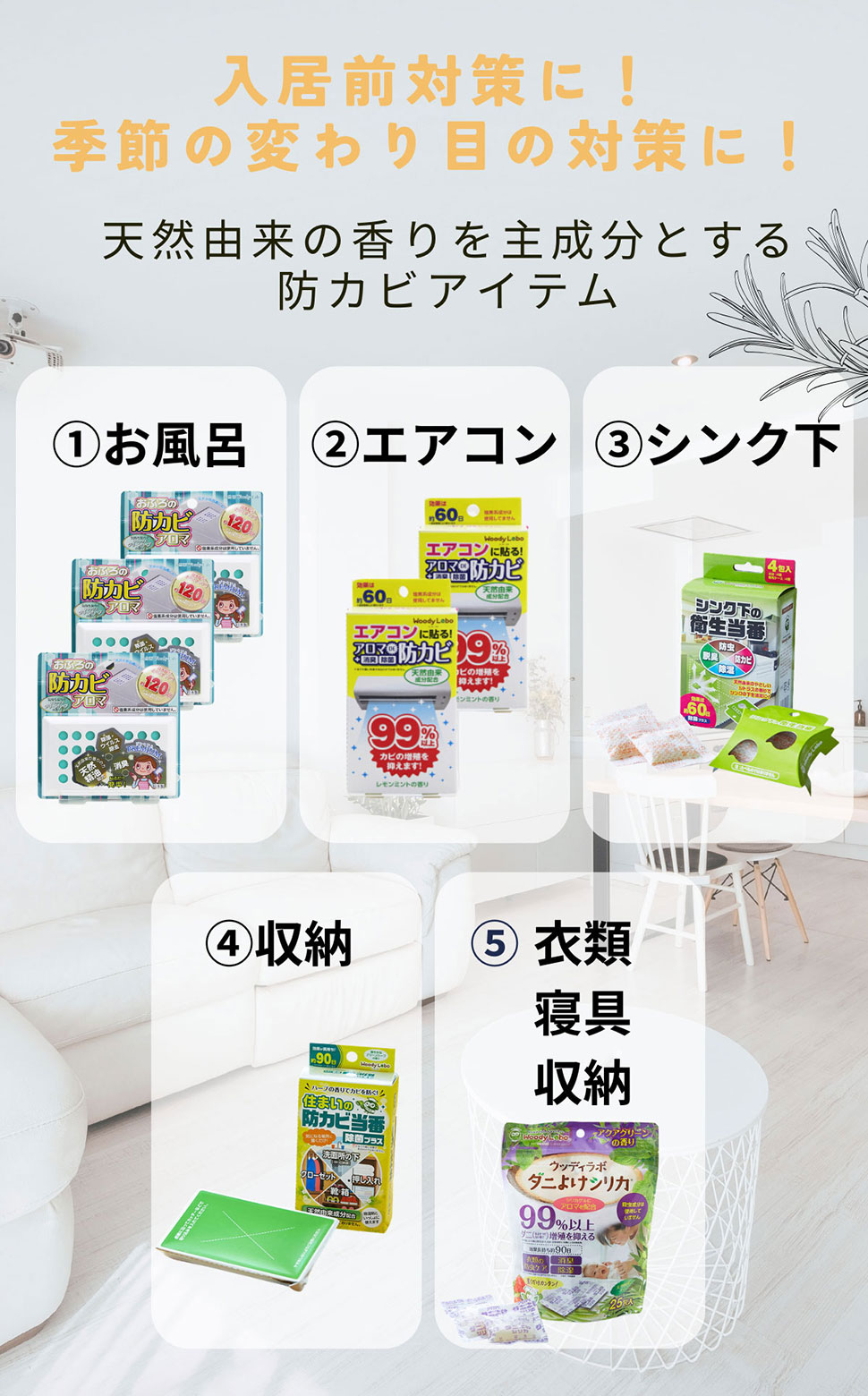 カビ対策福袋/5種類8点入り