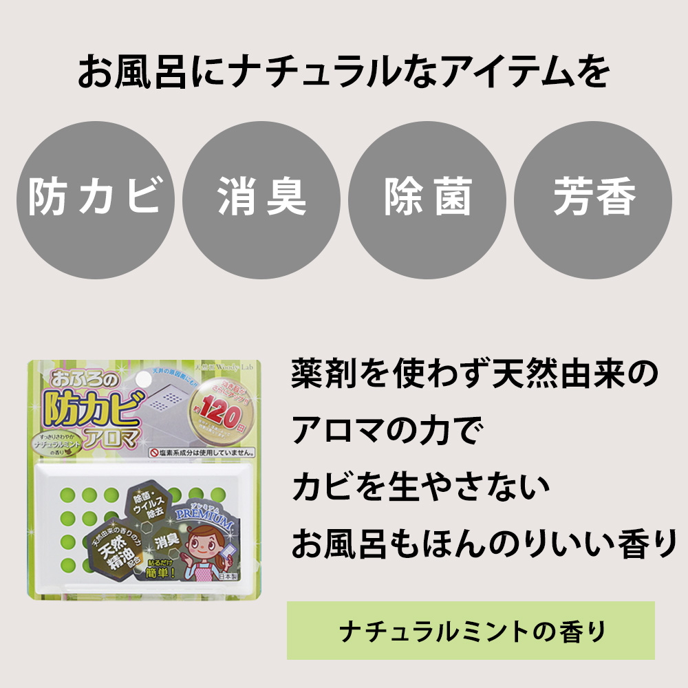 おふろの防カビアロマPREMIUM/ナチュラルミント