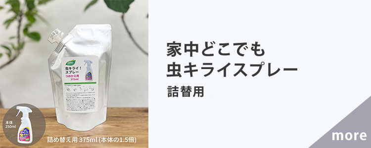 家中どこでも虫キライスプレー/詰替用