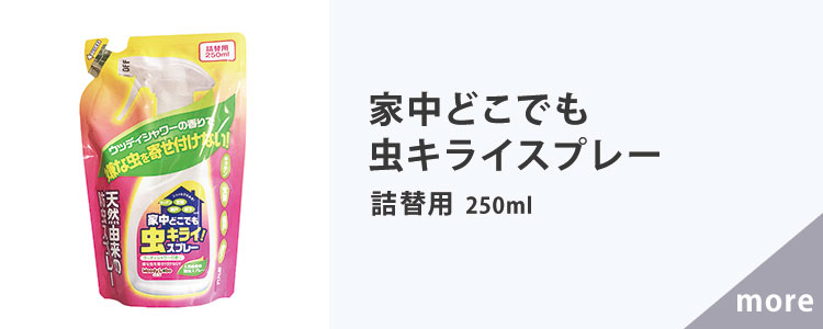 家中どこでも虫キライスプレー/詰替用