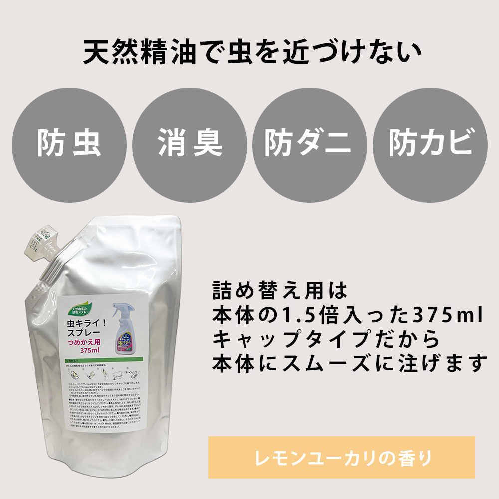 家中どこでも虫キライスプレー/詰替用