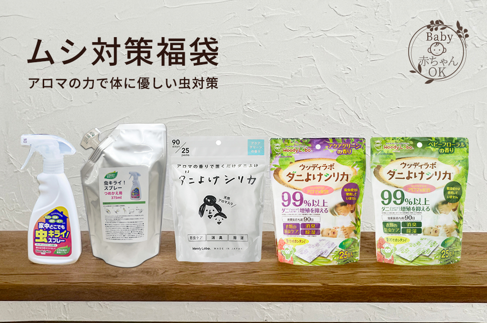虫対策福袋/4種類5点入り