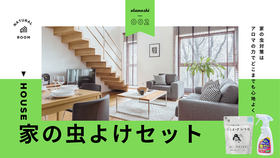 家の虫よけセット