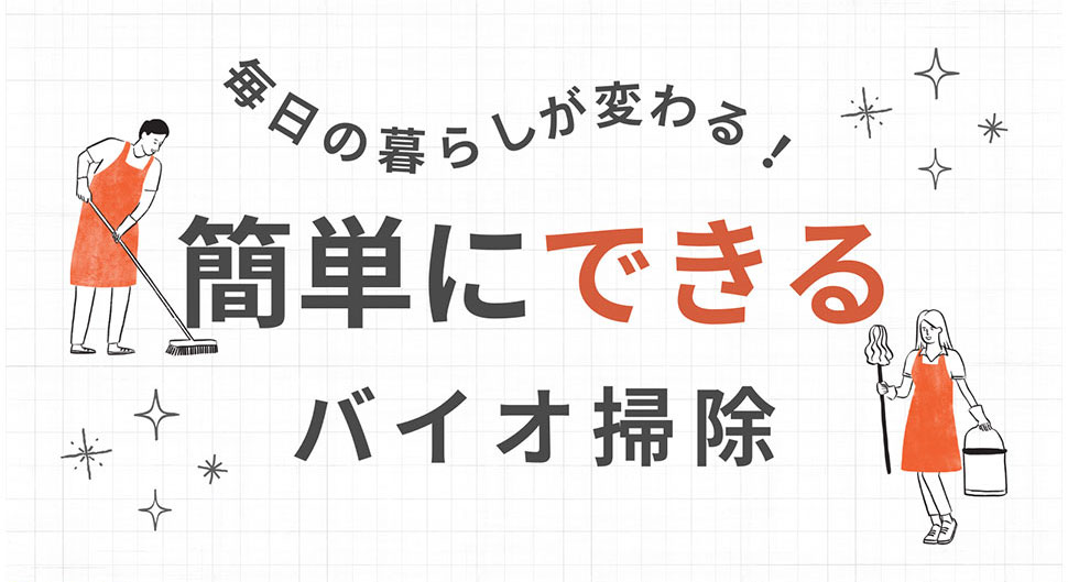 簡単にできるバイオ掃除