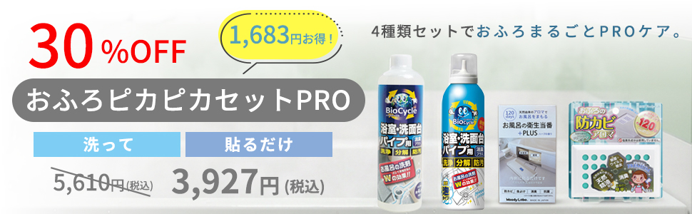 おふろピカピカセットPRO/4種類セット