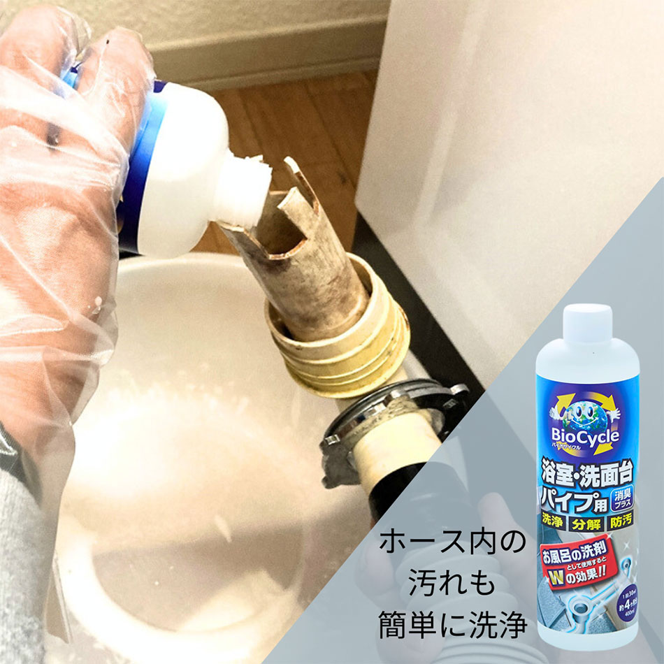 バイオサイクル　浴室・洗面台パイプ用