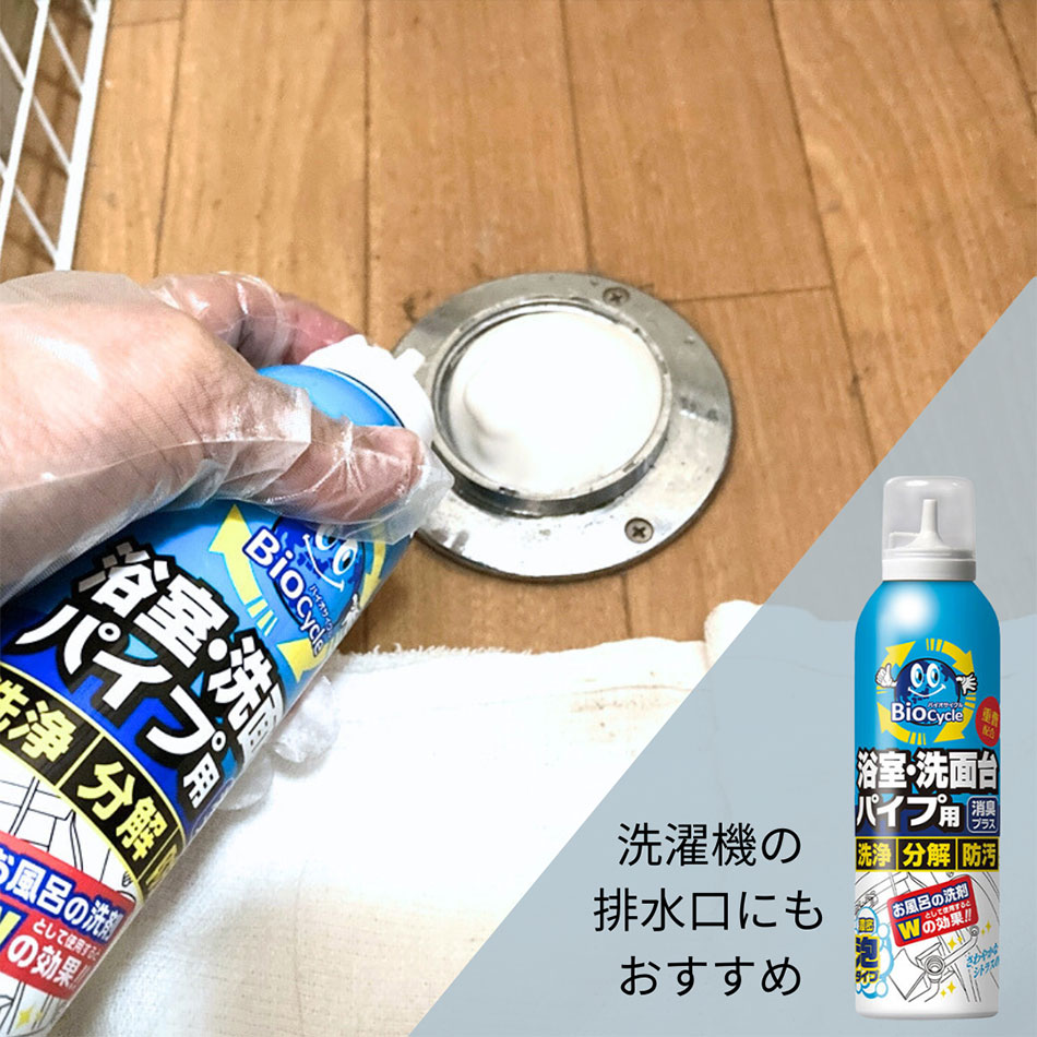 バイオサイクル/浴室・洗面台パイプ用 濃密泡タイプ