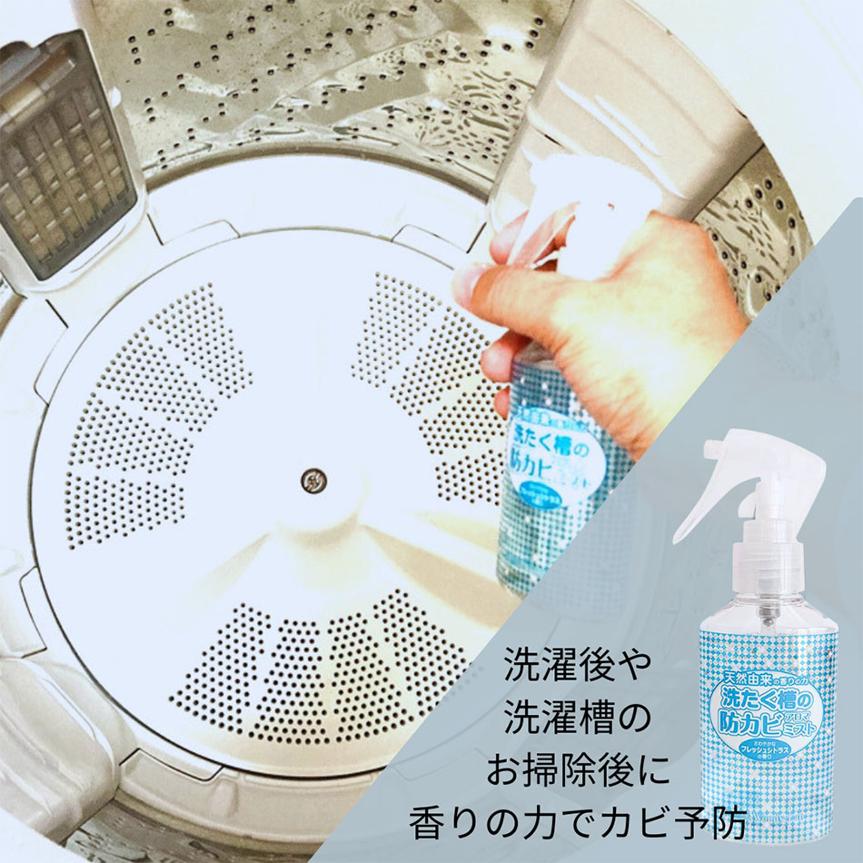 洗たく槽の防カビアロマミスト