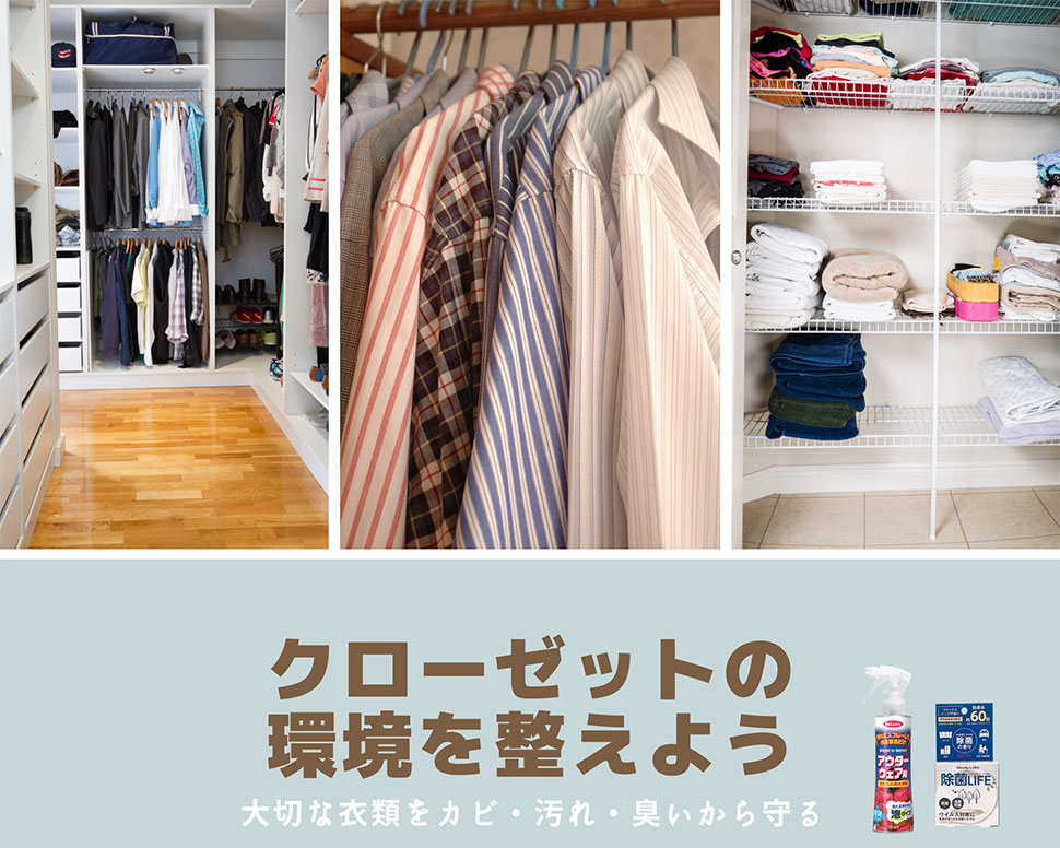 ◆送料無料◆クローゼットのケアセット/２種類セット