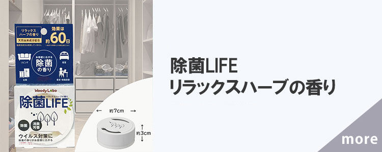 除菌LIFE