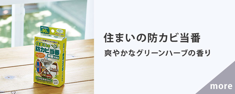 住まいの防カビ当番