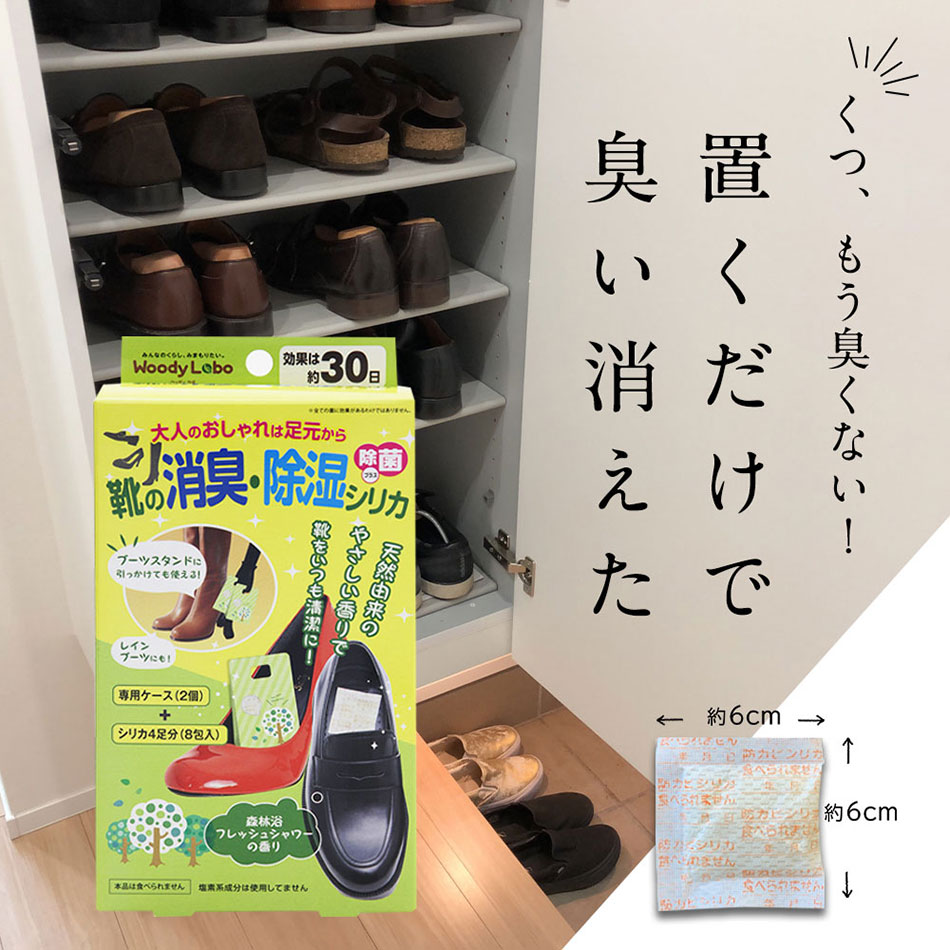 靴の消臭・除湿シリカ　除菌プラス