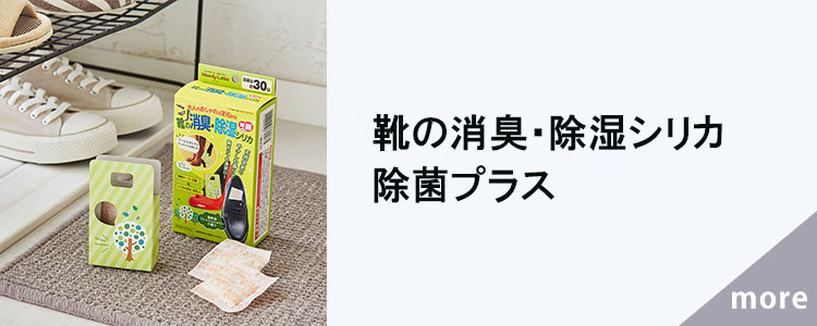 靴の消臭・除湿シリカ　除菌プラス