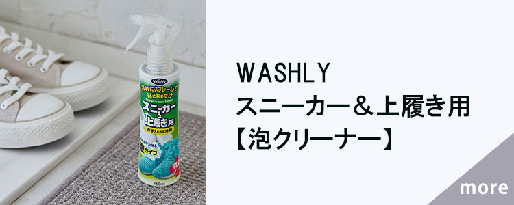 WASHLY　スニーカー＆上履き用【泡クリーナー】
