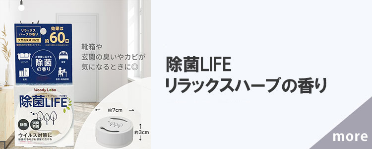 除菌LIFE/リラックスハーブの香り