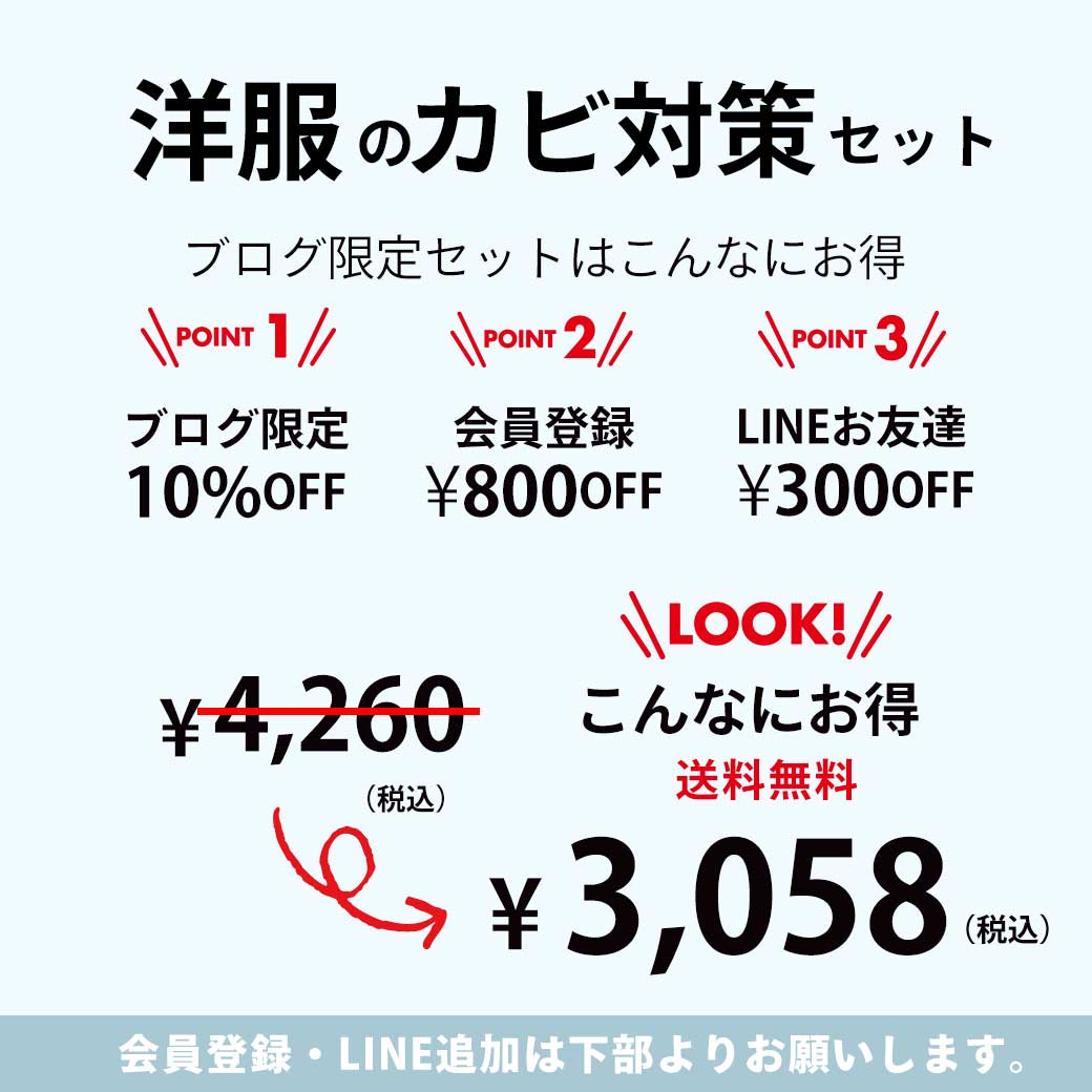 洋服のカビ対策セット割引後の金額