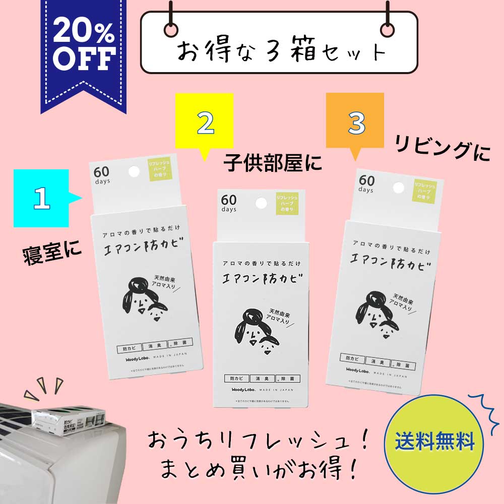 【送料無料】エアコン防カビ3箱セット-リフレッシュハーブの香り-