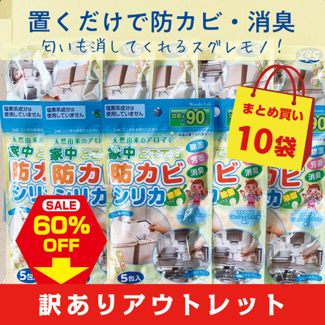 アウトレット,防カビシリカ
