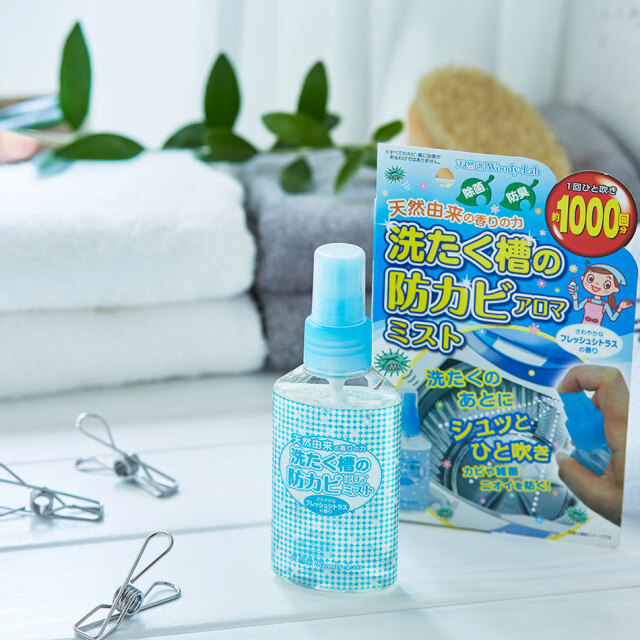 洗たく槽の防カビミスト