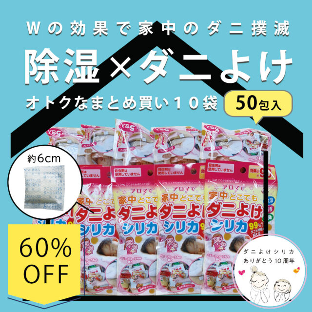 ダニよけシリカ,アウトレット