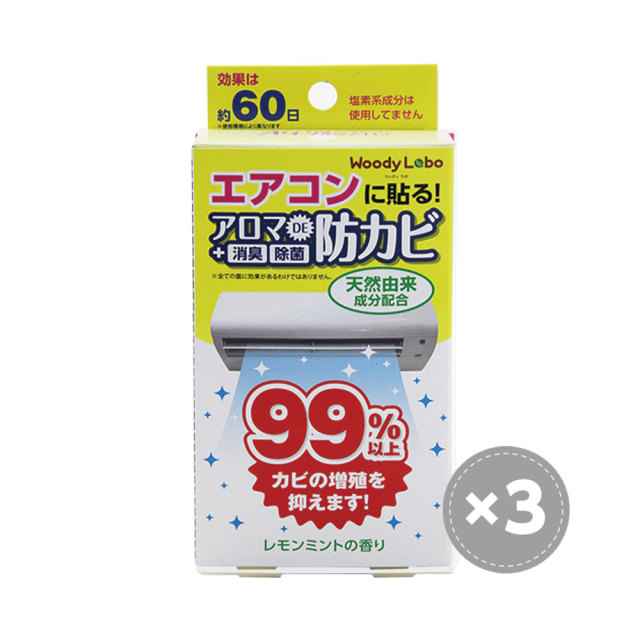 エアコン用アロマで防カビ（レモンミント）３個セット