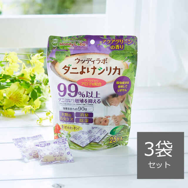 ダニよけシリカ,ダニよけシリカ（アクアグリーンの香り）３袋セット