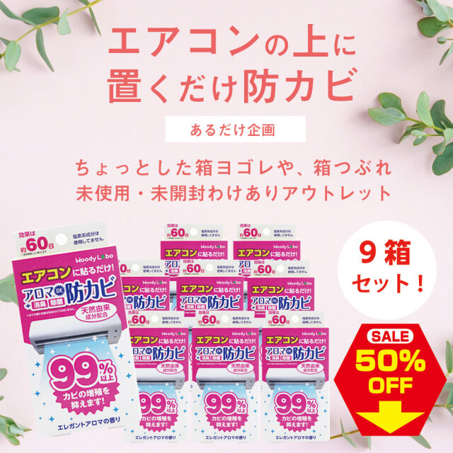 エアコン用　アロマDE防カビ