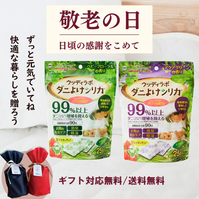 ダニよけシリカ,ギフト,【敬老の日ギフト】ダニよけシリカ香りお試しセット