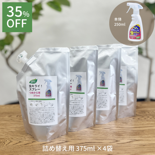 虫キライスプレー,家中どこでも虫キライスプレー詰替え4個パック