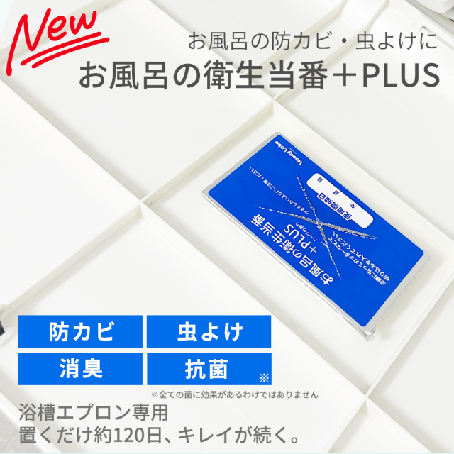 お風呂の衛生当番プラス