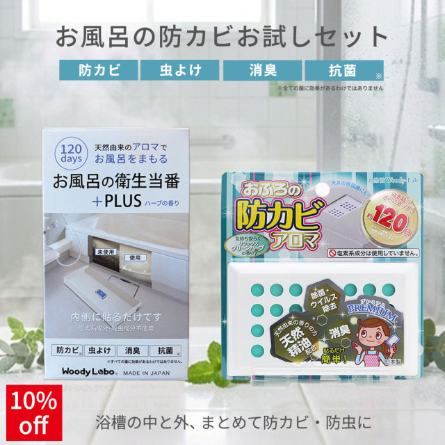 おふろの防カビお試しセット(2種類セット)