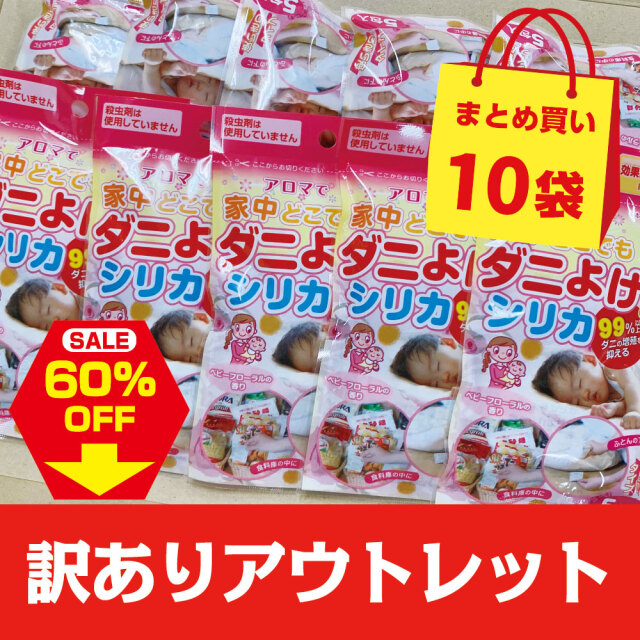 アウトレットセール,ダニよけシリカ5包