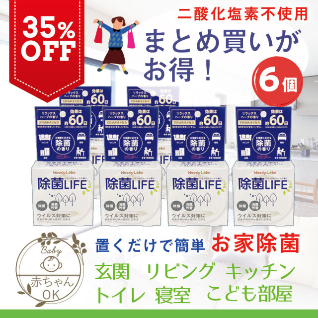 除菌ライフ,6個セット